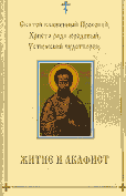 Книга -Житие и акафист Прокопию Праведному святому, Христа ради юродивому, Устюжскому чудотворцу.