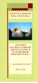 Буклет лектория "Чтение православной литературы в публичной библиотеке".