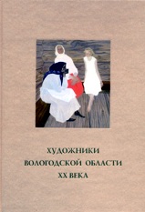 Книга о художниках Вологодской области.