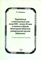Приложение к альманаху "Вологодский коллекционер" за 2007