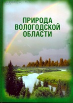 Природа Вологодской области.