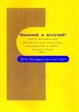 список методических материалов для проведения мероприятий в защиту русского языка.