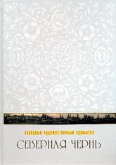 Книга о народном художественном промысле "Северная чернь". 