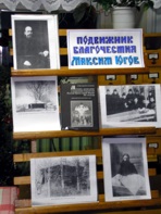 Выставка, посвященная подвижнику благочестия Максиму Югову.