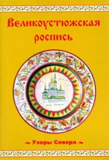 Книга о Великоустюгской росписи.