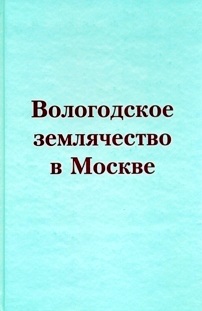 Книга "Вологодское землячество в Москве".